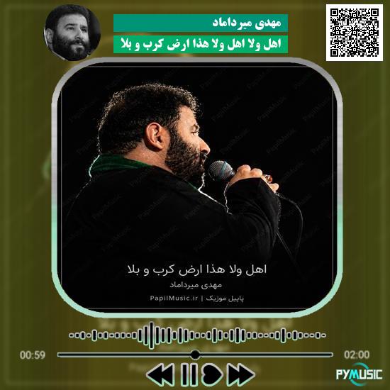 دانلود مداحی اهل ولا اهل ولا هذا ارض کرب و بلا مهدی میرداماد